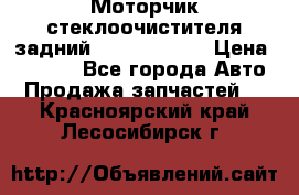 Моторчик стеклоочистителя задний Opel Astra H › Цена ­ 4 000 - Все города Авто » Продажа запчастей   . Красноярский край,Лесосибирск г.